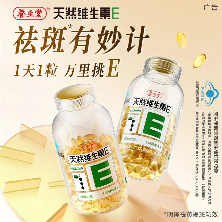 养生堂正品天然VE软胶囊200粒ve祛黄 搭vc内服外敷抹脸女性中老人