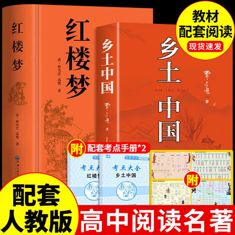 乡土中国费孝通和红楼梦原著正版完整版人教版高中高一上册必读书