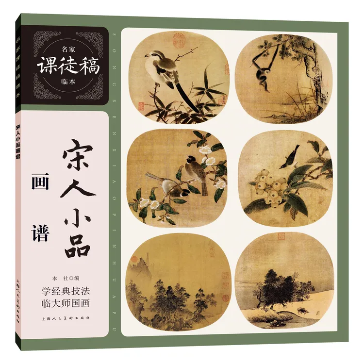 【宋人小品画谱】赵佶马远等 著