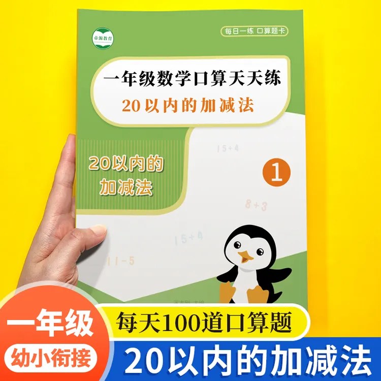 20以内加减法口算天天练二十以内进位退位加减法混合运算一年级