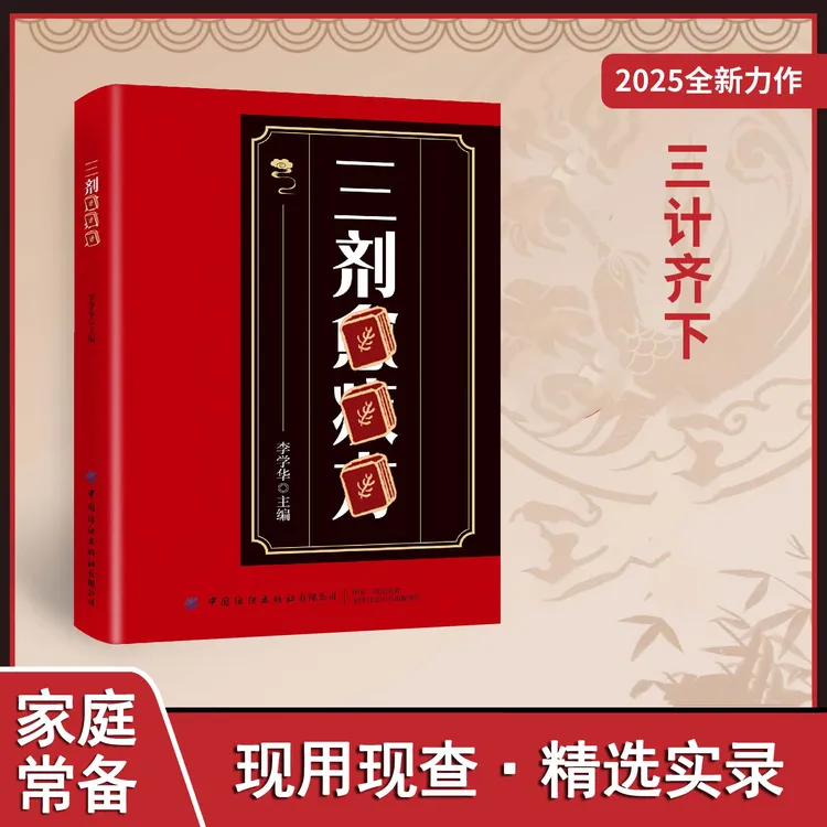 A三剂 生活常备健康无忧通俗易懂中华传世经典书籍