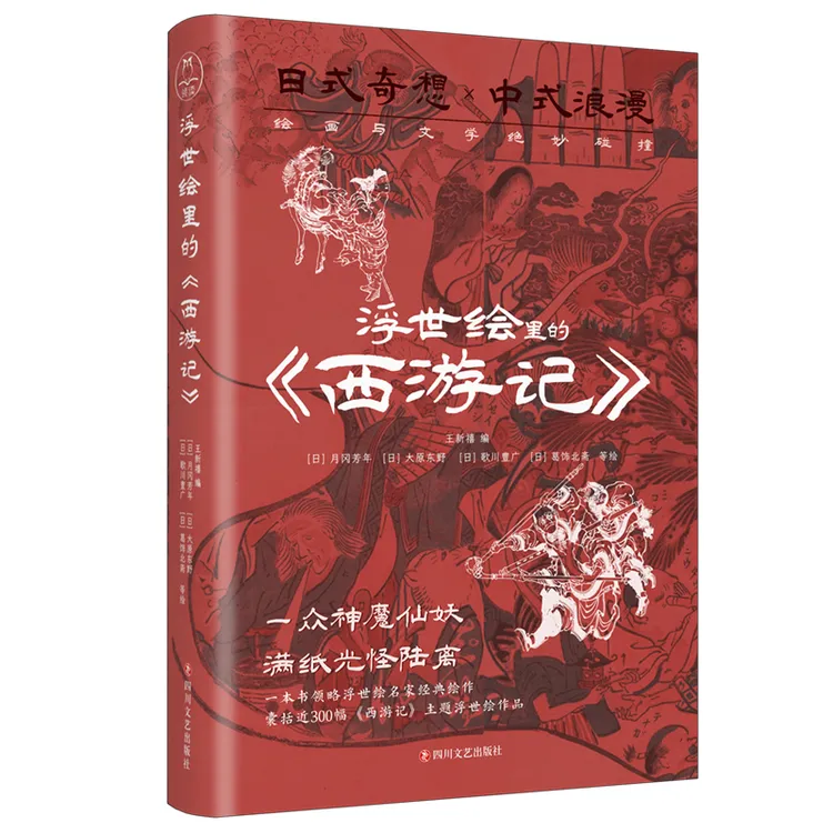 浮世绘里的《西游记》——葛饰北斋等日式浮世绘大师笔下的西游记故事