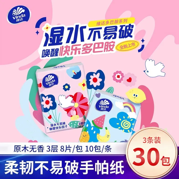 【到手30包】维达多巴胺手帕纸小包随身装可爱小包加厚便携家用纸