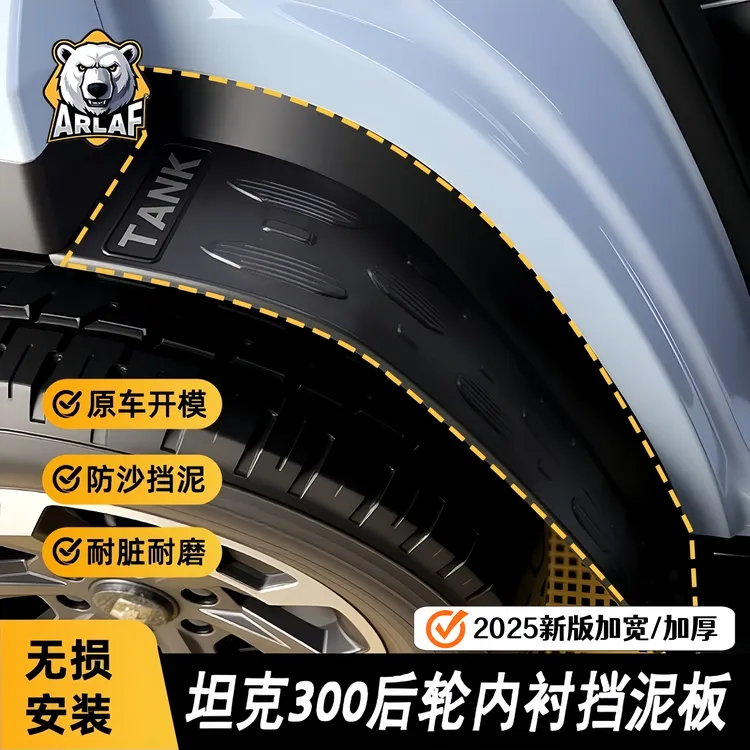 【加宽加厚】21-25坦克300挡泥板内衬后车门加宽定制耐磨材质加宽