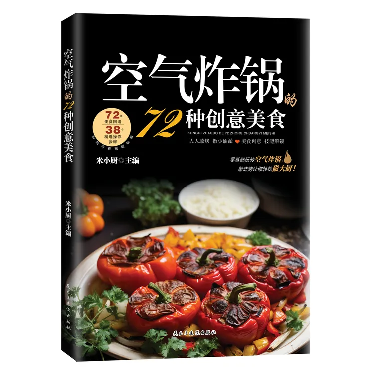空气炸锅食谱书的72种创意美食菜谱烹饪大全煎烤烹炸一锅搞定A4商品图