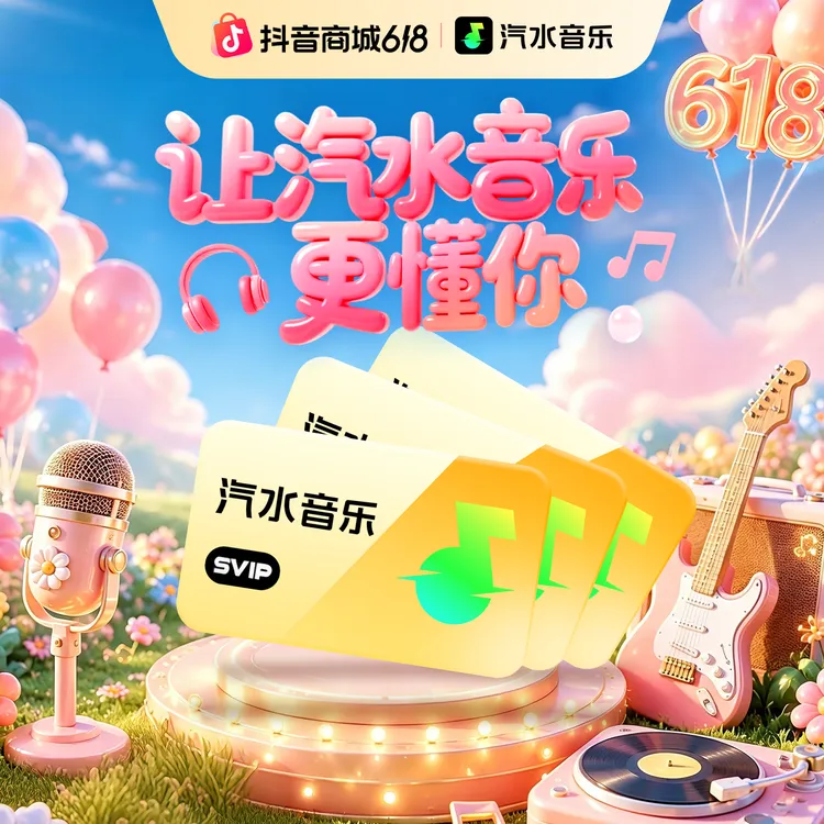【618专享】汽水音乐SVIP会员月/季/年卡无损音质免广告听歌商品图