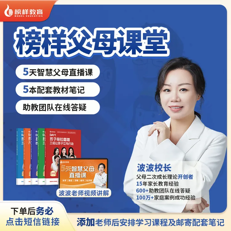 【榜样教育】5天榜样父母课堂-赠送5本实物教材笔记包邮+助教答疑商品图