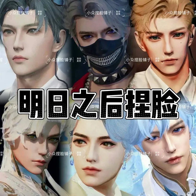 明日之后手游官服互通服 新生版 体型男角色捏脸 人类再生者脸
