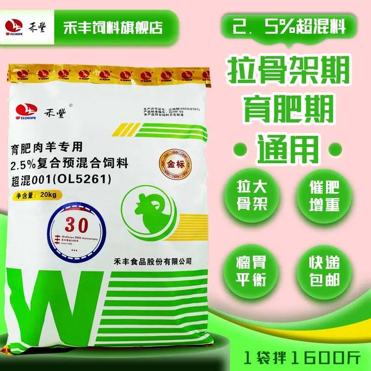 双12禾丰【育肥羊超混料】2.5%预混料肉羊增重猛长防黄膘结石羊饲料