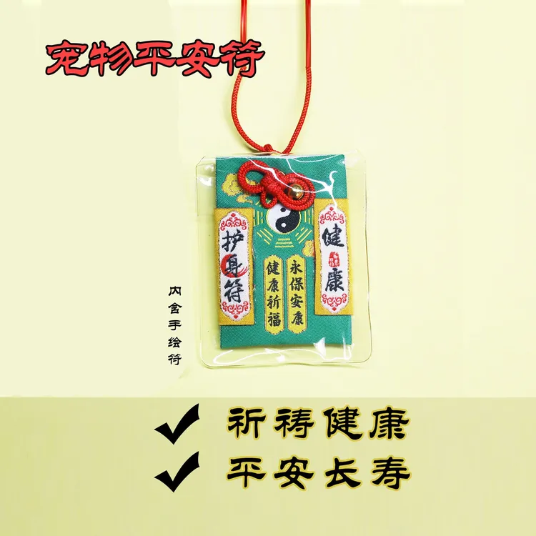 宠物猫猫平安符狗狗平安符祈福保平安随身挂件