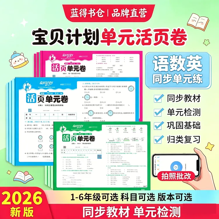 2026年山东六三制宝贝计划小学活页单元卷新版1-6年级下册语数英