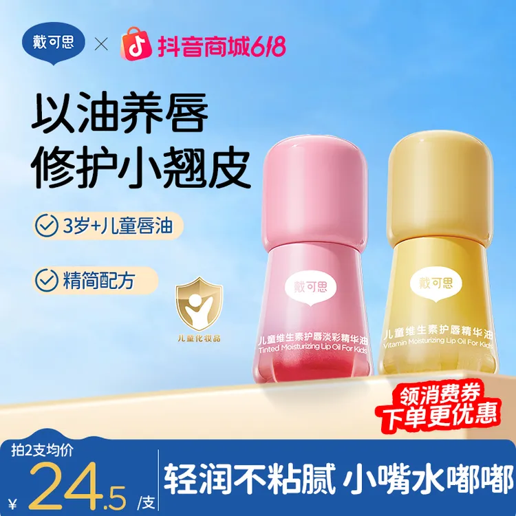 戴可思儿童润唇油维生素护唇油果味保湿滋润嘴唇小孩儿童口红商品图