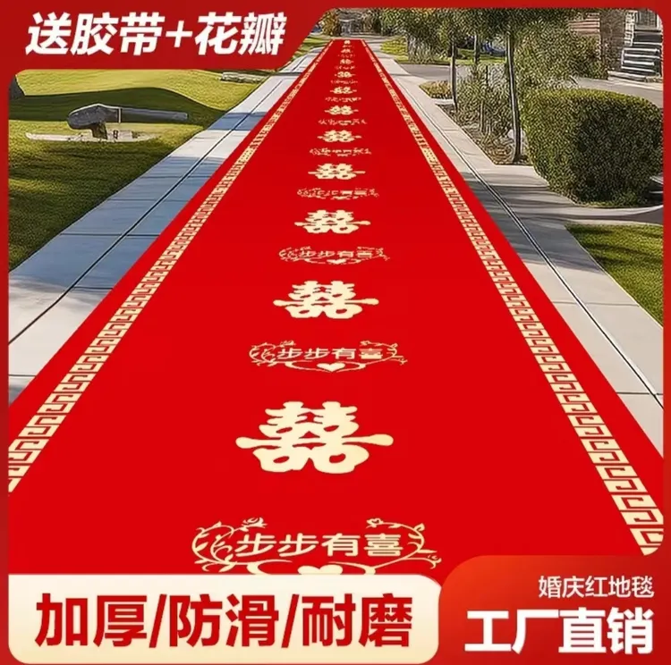结婚红地毯加厚无纺布一次性客厅卧室婚庆红色大地毯喜字家用防滑