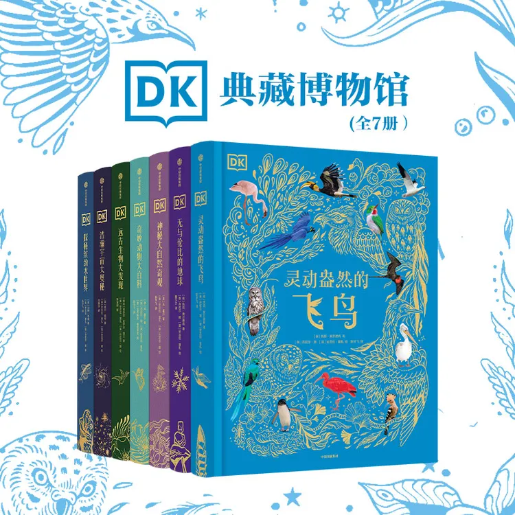 【中信出版】DK典藏博物馆（7册套装）DK无与伦比的地球