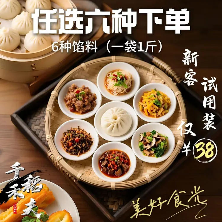 新客试用装（多拍不发）任选6斤馅料加两个烧麦。肉馅饺子馅食品