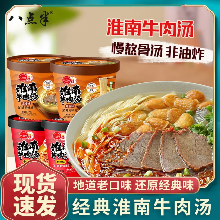 八点半淮南牛肉汤桶装懒人速食免煮冲泡红薯粉丝米线调料宿舍夜宵