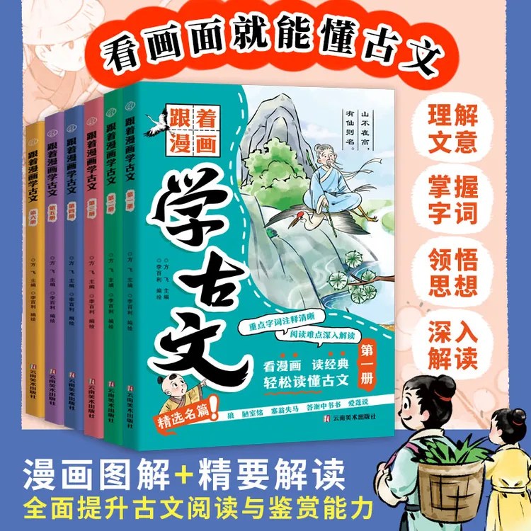【方飞老师】跟着漫画学古文 全六册