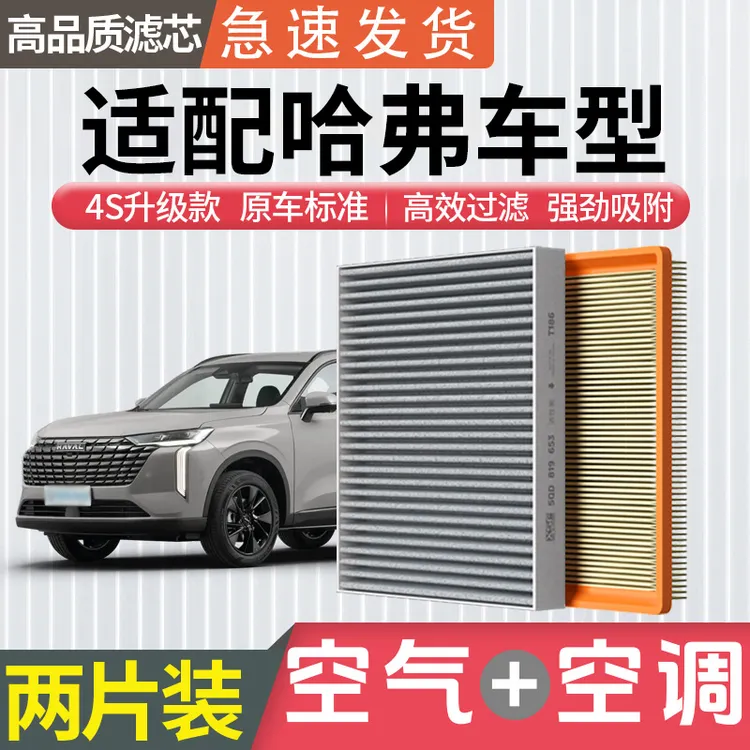 肖师傅适用哈弗大狗H6猛龙PHEV枭龙H9空气空调滤芯H5空滤格二代商品图