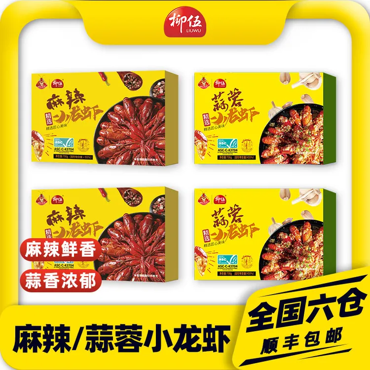 柳伍麻辣小龙虾700g*4盒 3-5钱每盒22-28只新鲜好吃香辣整虾 顺丰