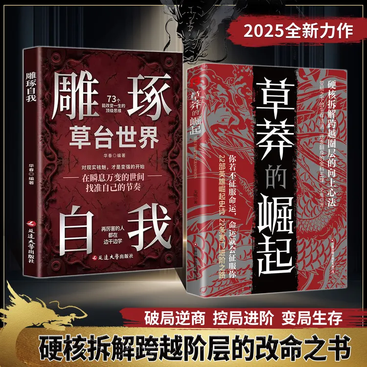 【正版旗舰】草莽的崛起+雕琢自我：逆袭翻身的金科玉律2025全新力作