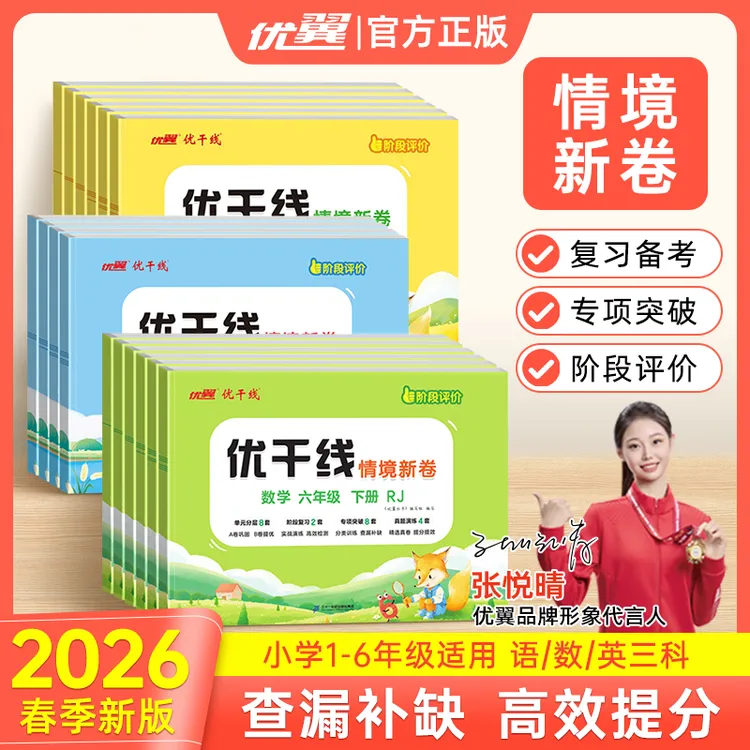 优翼【优干线测试卷】26春新版下册小学语文数学英语单元练习复习商品图