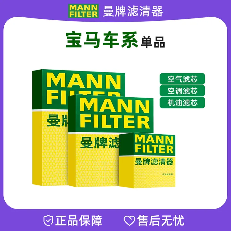 曼牌适配【宝马】机油滤芯空气滤芯空调滤芯