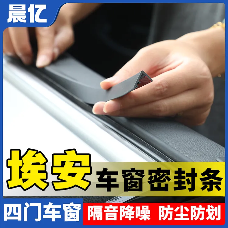 晨亿适用埃安全系汽车车窗玻璃隔音防尘条密封条防尘降噪改装胶条