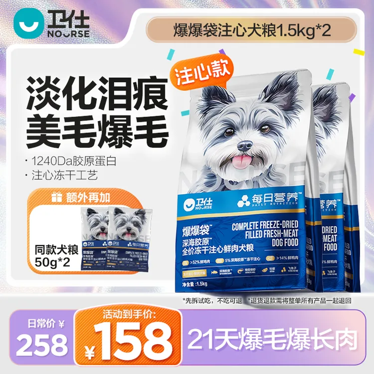 【达人专属】爆爆袋犬粮重磅上新卫仕每日营养系列爆毛爆肌肉5倍胶原直播KZC商品图