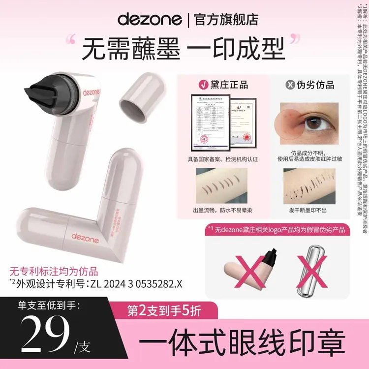 dezone黛庄一体式眼线印章精准勾勒眼线持久轻松上手新手推荐BD