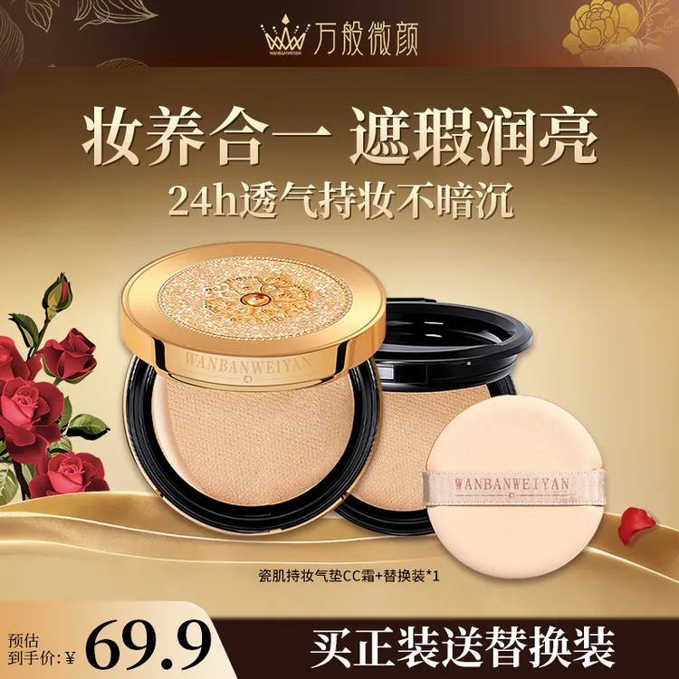 【官方正品】万般微颜多肽瓷肌持妆气垫CC霜