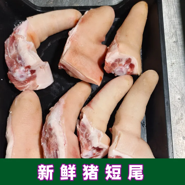 新鲜猪短尾 5斤带少许尾骨肉顺丰中通冷链包邮