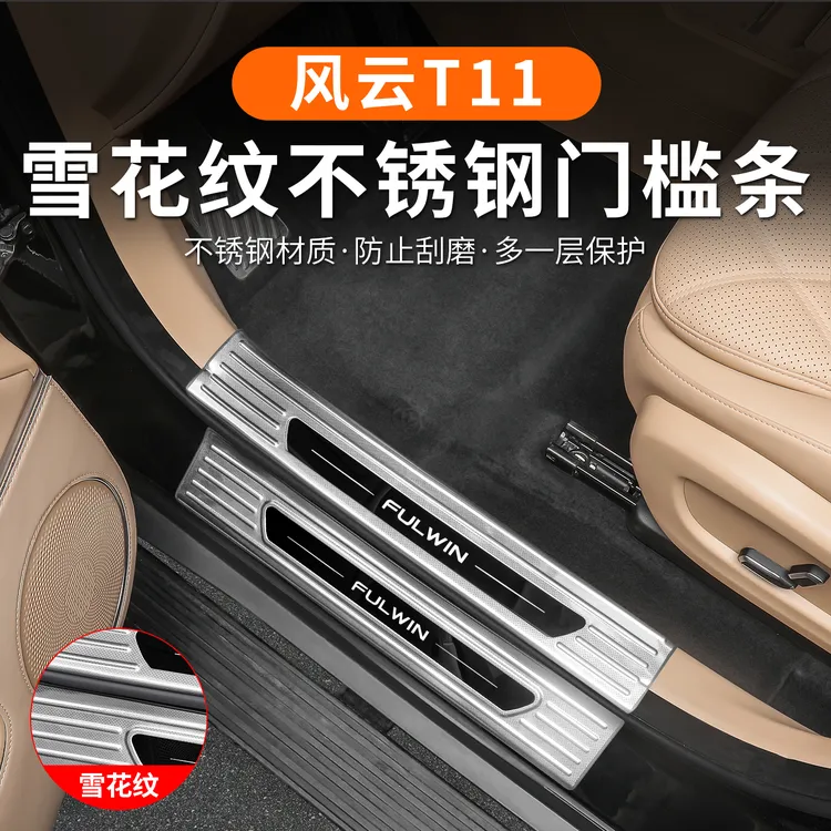 适用奇瑞风云T11不锈钢门槛条专用迎宾踏板防护贴后护板内饰改装商品图