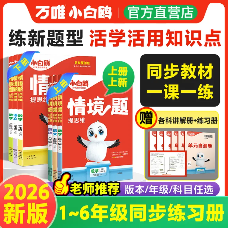 万唯小白鸥【情境题】2026新书小学提思维语数英上下册教材同步练习
