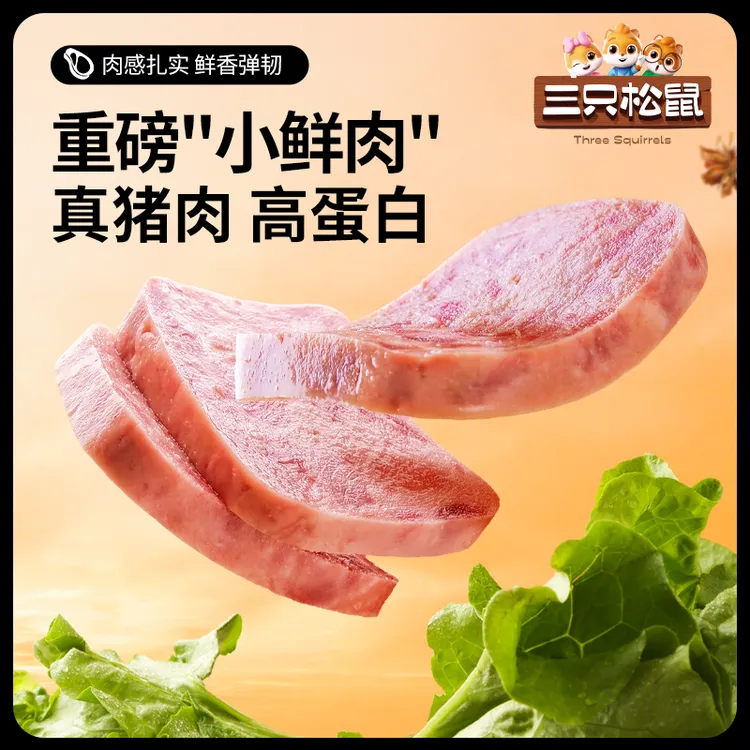 三只松鼠_黑猪午餐肉12包精选黑猪肉高蛋白独立包装代餐即食BY