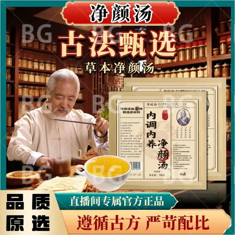 古法秘制【内调内养净颜汤】萃取精华多种材料配制