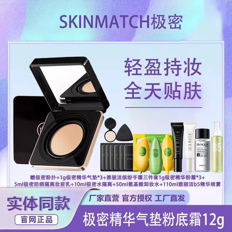 SKINMATCH极密全天候精华气垫粉底霜干皮油皮女遮瑕持久保湿清透