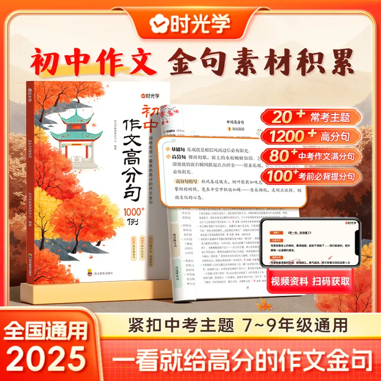 【时光学】初中作文高分句1200例 优秀素材金句积累提升写作技巧书