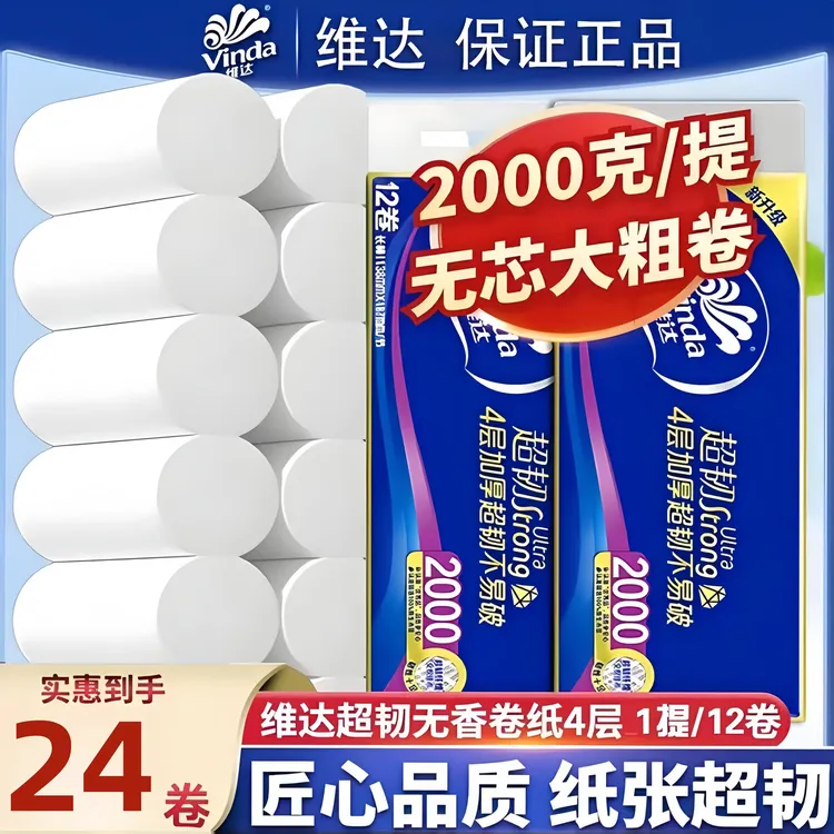 维达卷纸2000克2提4层加厚卫生纸家用实惠装厕纸擦手纸家用卷纸