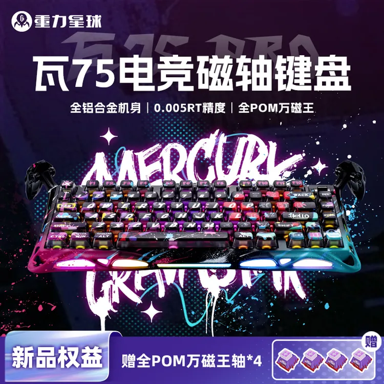 【平台立减10%】重力星球瓦75电竞磁轴RT0.005精度全铝打瓦键盘