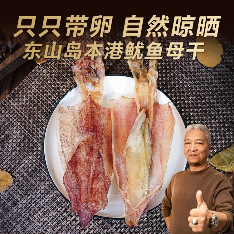【上青杰哥推荐】东山岛鱿鱼母干海鲜优质营养烤鱿鱼晾晒 冷冻保存商品图