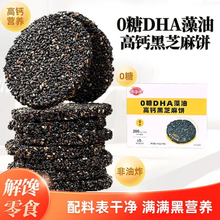 【正装试吃】0糖DHA藻油高钙黑芝麻饼孕期解馋代餐营养饼干零食