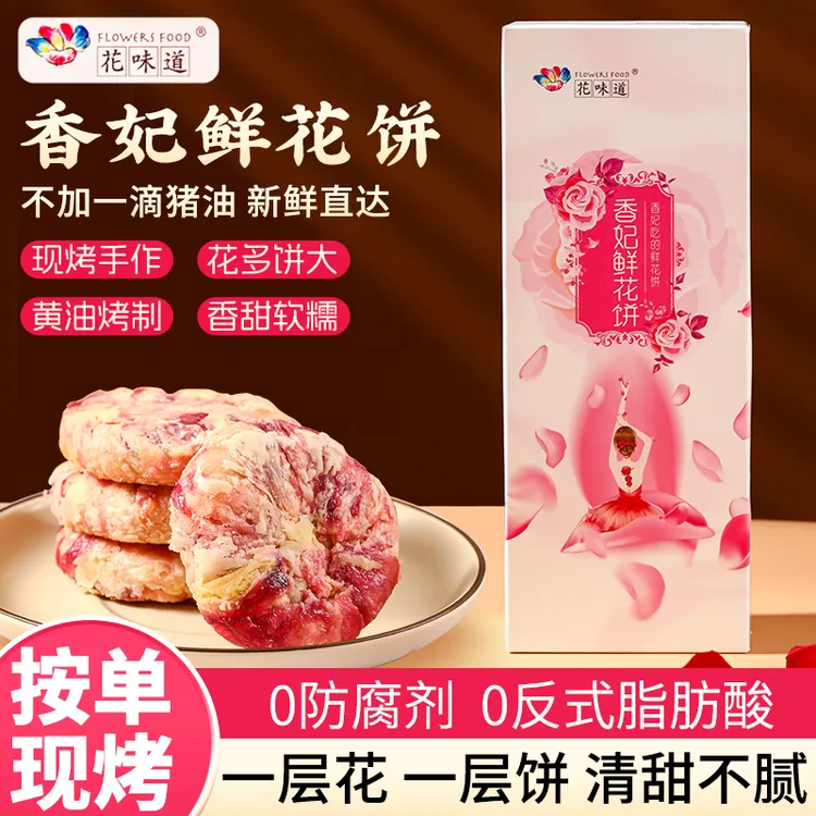 【现烤8枚+2枚赠品】花味道原创香妃鲜花饼0防腐黄油软糯云南鲜花饼