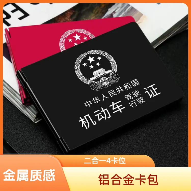 铝合金驾驶证行驶证高档卡套卡包四卡位二合一超薄证件包个性卡包