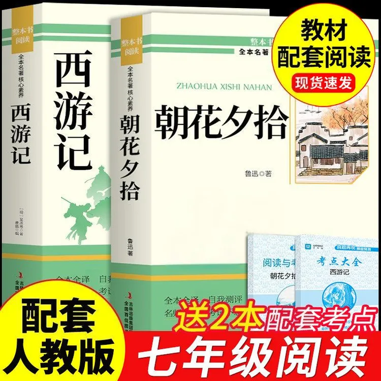 【七上必读书目】朝花夕拾七年级必读书正版西游记配套人教版必读ss