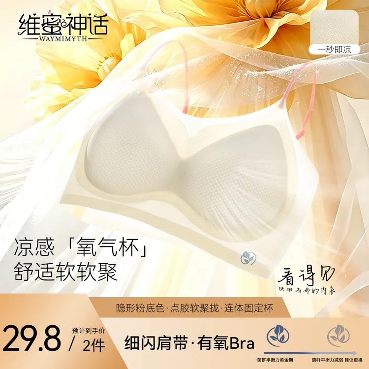 维蜜神话凉感超薄固定杯无痕内衣女软支撑透气文胸速干32A抗菌