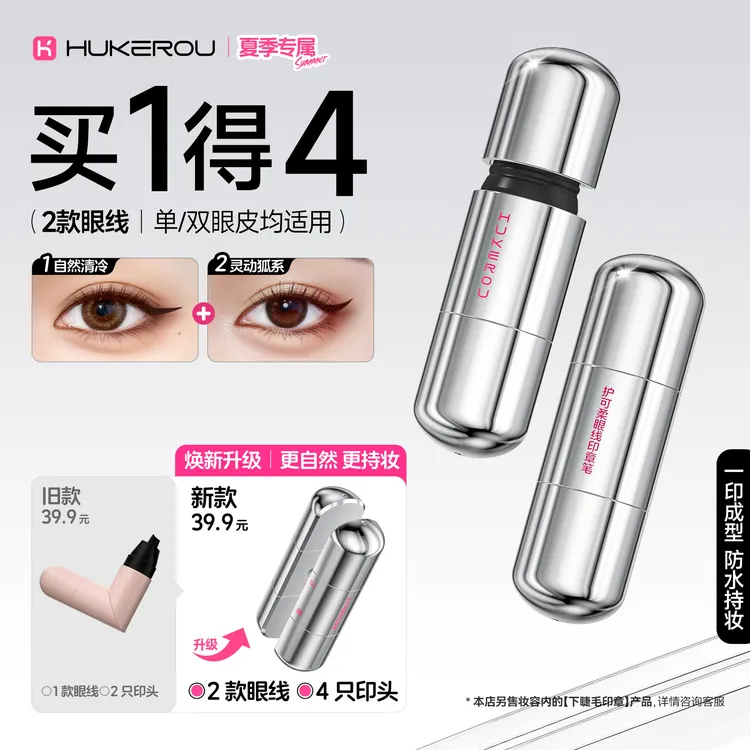 【拍1得4】护可柔胶囊眼线印章新手防水防汗不脱不晕妆印眼线神器