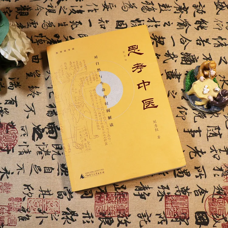 【天地合】思考中医刘力红书籍对自然与生命的时间解读讲解第四版