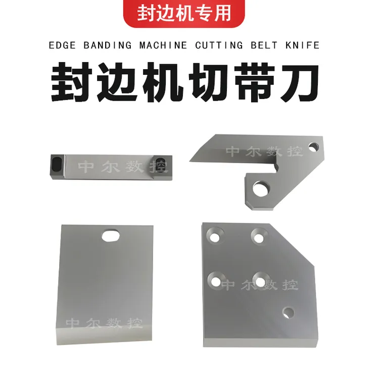极东南兴迪码豪德先达全自动封边机切带刀斩带刀配件大全