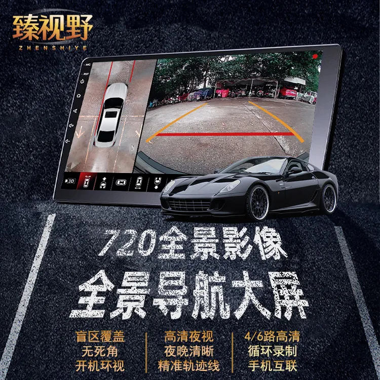 臻视野720全景导航大屏影像行车记录仪一体机360度倒车汽车摄像头