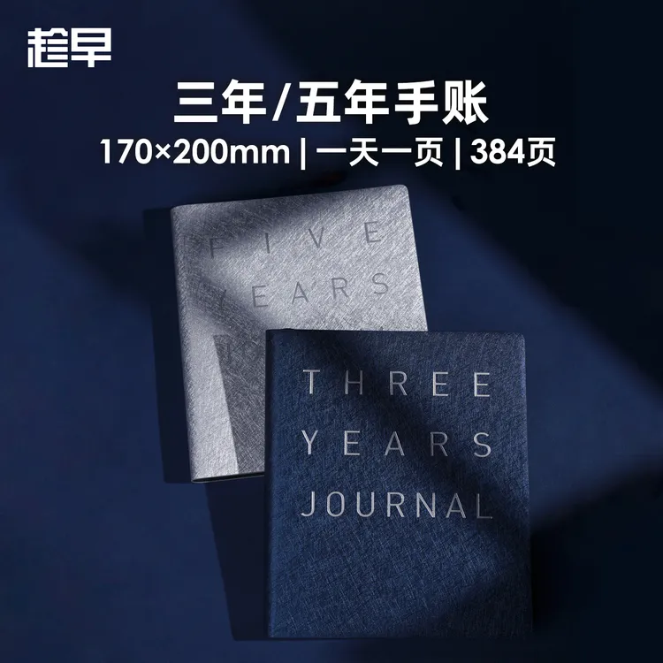 趁早三年五年手账人生日记本手帐日程计划本规划3年5年连用笔记本